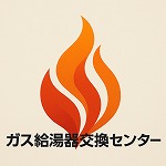 ガス給湯器交換センター