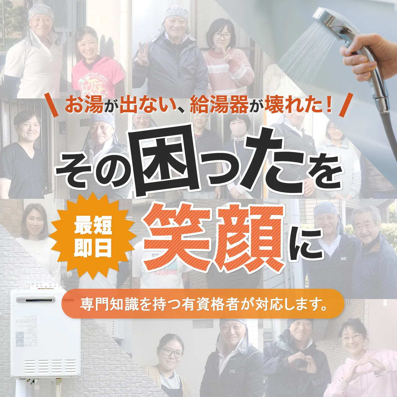 東京・神奈川県近郊でガス給湯器交換ならおまかせください | ガス給湯器交換センター